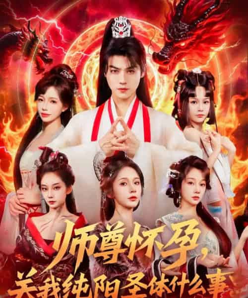 师尊怀孕关我纯阳圣体什么事 师尊怀孕关我纯阳圣体什么事