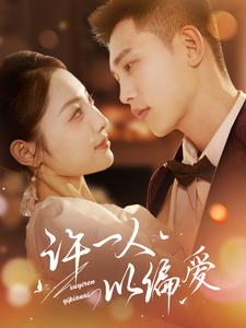 许一人以偏爱（84集全）李梦然＆澄芓 - 紫橙阁短剧