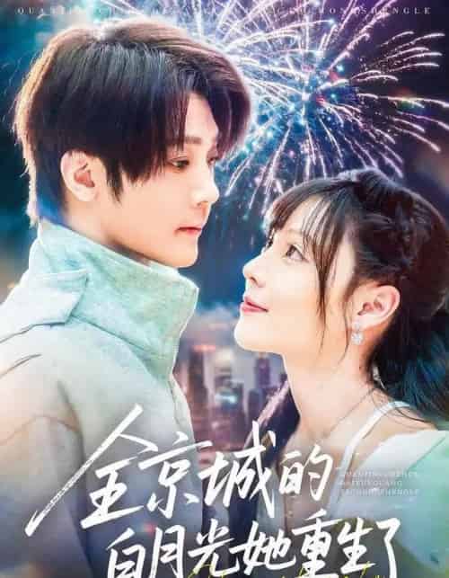 全京城的白月光她重生了(70集全)别琳&李俊辰&建泽正&彭科钧&潇然-紫橙网创项目网