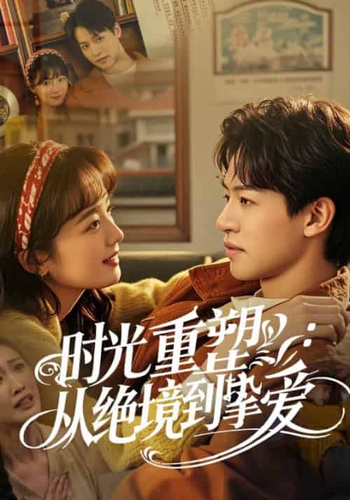 时光重塑：从绝境到挚爱（60集全）薛天宇＆唐染 - 紫橙阁短剧