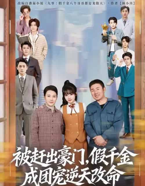 被赶出豪门,假千金成团宠逆天改命(67集全)田苗苗&胡馨艺-紫橙网创项目网