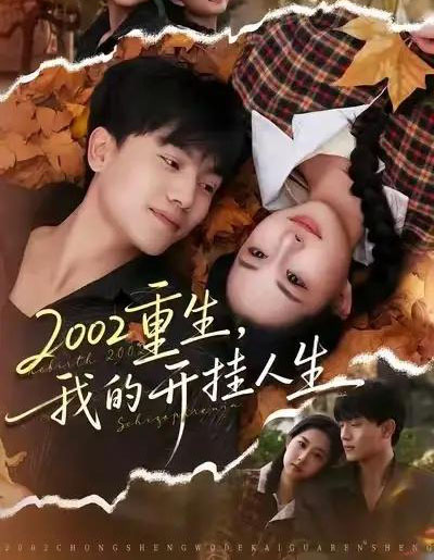 2002重生，我的开挂人生（80集全）张晓宇＆杨汐-紫橙网创项目网