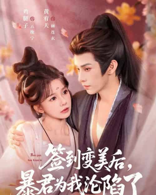 签到变美后，暴君沦陷了（78集全）祁文婷＆黄宥天-紫橙网创项目网