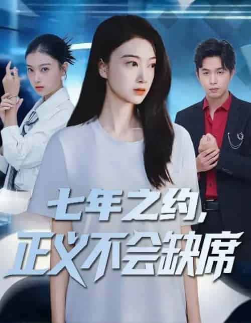 七年之约，正义不会缺席（83集全）陈奕汐＆王鹏臣 - 紫橙阁短剧