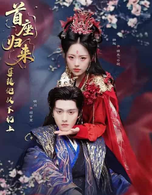 首座归来,孽徒他以下犯上(70集全)明川&梓越-紫橙网创项目网