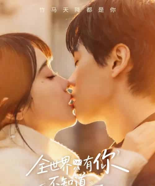 全世界只有你不知道（70集全）墨凝＆闵星翰-紫橙网创项目网
