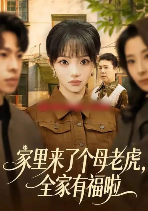 家里来了个母老虎,全家有福啦(53集全)张紫璇&张文峰-紫橙网创项目网