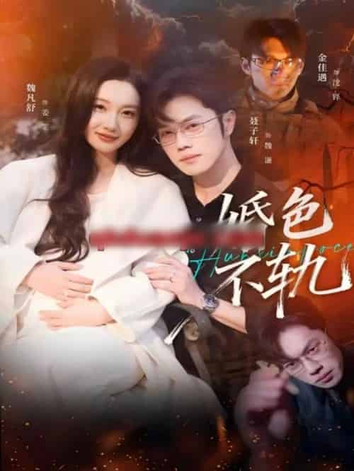 婚色不轨(80集全)金佳遇&魏凡舒-紫橙网创项目网