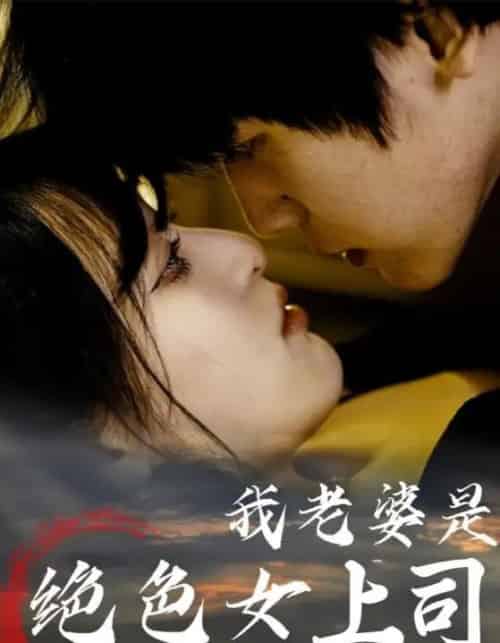 我老婆是绝色女上司（80集） - 紫橙阁短剧