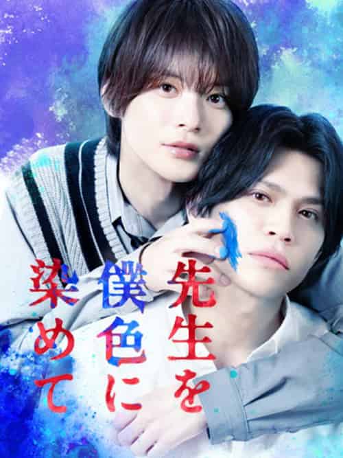 先生を僕色に染めて（50集全）山本裕典＆＆金子隼也 - 紫橙海外短剧