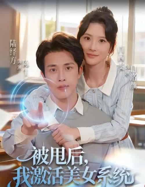 被甩后，我激活美女系统（79集全）肖茜文＆陆绎方-紫橙网创项目网