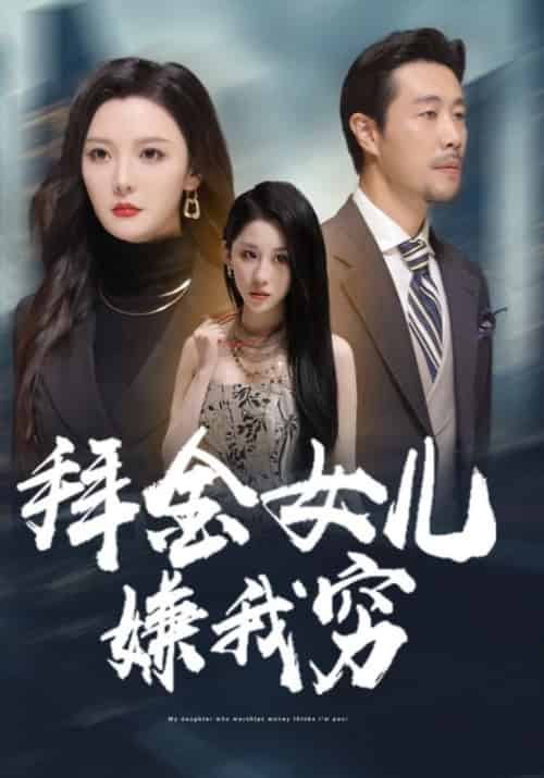 拜金女儿嫌我穷待改名（59集全）庄崇辉＆苏韵锦 - 紫橙阁短剧
