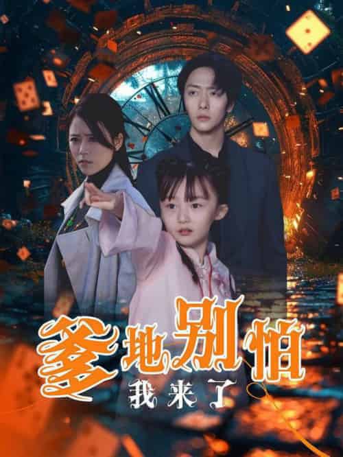 爹地别怕我来了（44集全） - 紫橙阁短剧