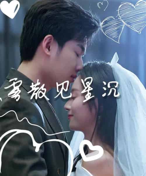 雾散见星沉(71集全)夏欢亭&易恒-紫橙网创项目网
