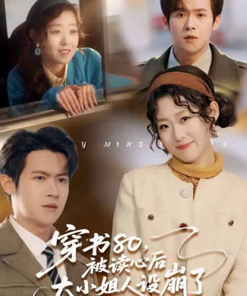 穿书80,被读心后大小姐人设崩了(100集全)邵之鹏&赵英男-紫橙网创项目网