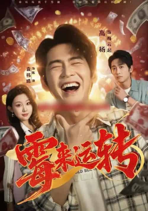 霉来运转（68集全）袁祎晴＆高杨-紫橙网创项目网