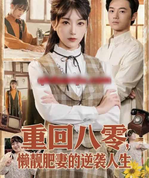 重回八零,懒靓肥妻的逆袭人生(78集全)陈奕汐&金时-紫橙网创项目网