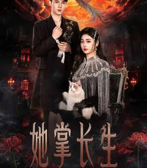 她掌长生（63集全）高子怡＆陈子昂 - 紫橙阁短剧