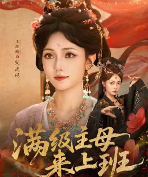 满级主母来上班(80集全)王路晴-紫橙网创项目网