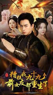 糟糕我九十九个前女友都重生了（80集）浩子 - 紫橙阁短剧