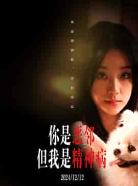 你是恶邻但是我精神病（30集全）刘萧旭＆王小亿 - 紫橙阁短剧