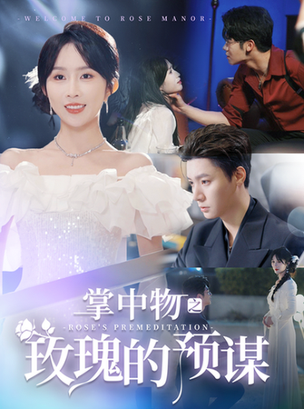 掌中物之玫瑰的预谋&欢迎来到玫瑰庄园 掌中物之玫瑰的预谋&欢迎来到玫瑰庄园