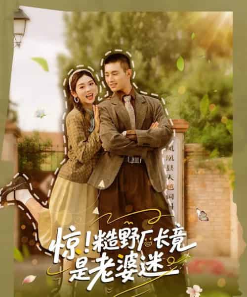惊糙野厂长竟是老婆迷（80集）邹盛文＆李汐溦 - 紫橙海外短剧
