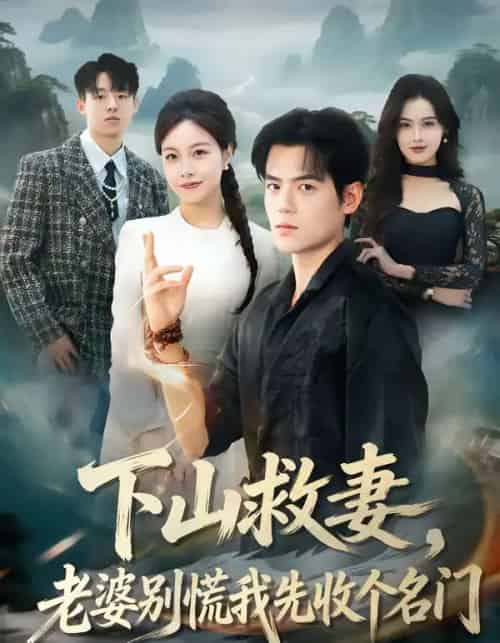 下山救妻，老婆别慌我先收个名门（73集全）杨甜＆姜凌雲 - 紫橙阁短剧