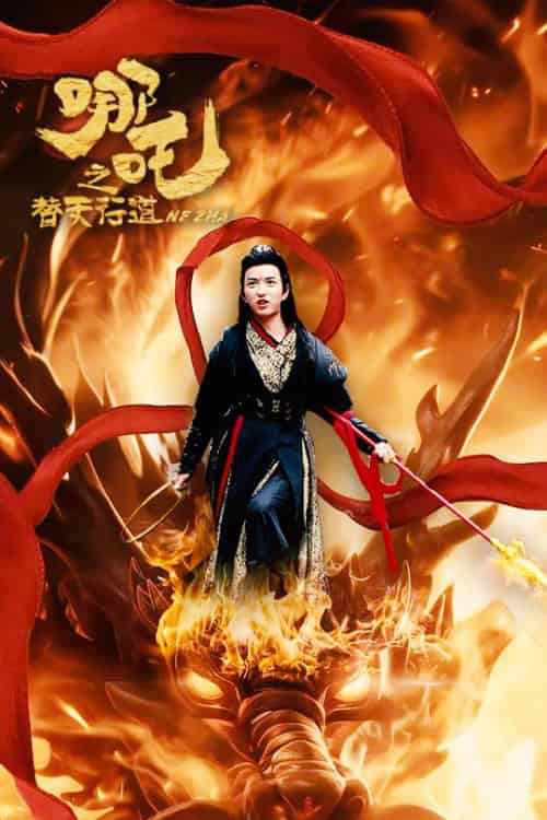 哪吒之替天行道（70集全）穆豪＆刘嘉慧 - 紫橙阁短剧