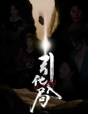 引他入局（60集全） - 紫橙阁短剧