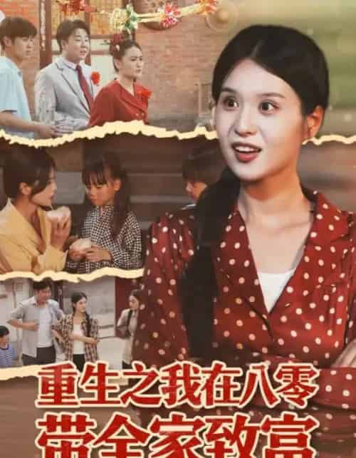 重生之我在八零带全家致富（60集全）南下＆刘嘉慧 - 紫橙阁短剧
