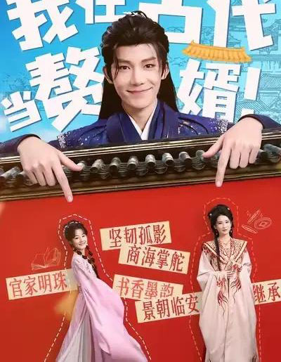 我在古代当赘婿（80集全）王欣滢＆凌轩-紫橙网创项目网
