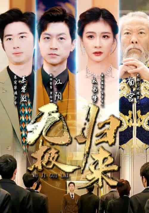 无极归来（87集）美美 - 紫橙阁短剧
