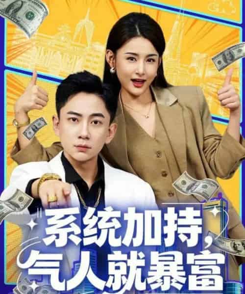 系统加持,气人就暴富(85集全)张玉轩&董鹿鹿-紫橙网创项目网