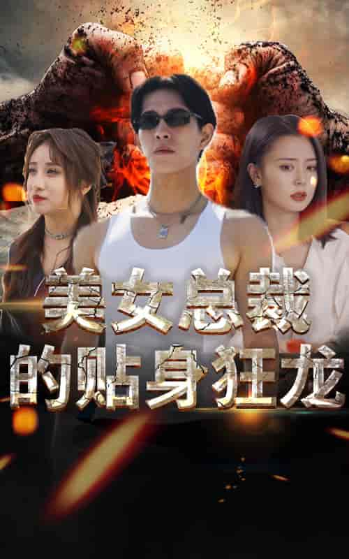 美女总裁的贴身狂龙（85集） - 紫橙阁短剧