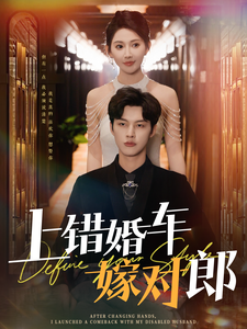 上错婚车嫁对郎（60集全）闵杰＆秦天爱 - 紫橙阁短剧