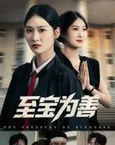 至宝为善（60集）丁语乔＆宁浩然-紫橙网创项目网