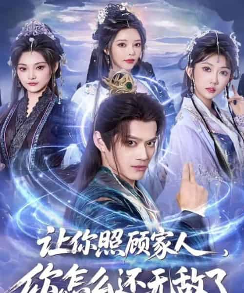 让你照顾家人,你怎么还无敌了&让你照顾家人,你怎么还上手了(81集全)徐彬兵&潘嘉荷-紫橙网创项目网