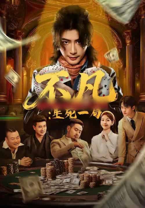不凡：生死一局（64集全）王馨悦＆周禹天-紫橙网创项目网