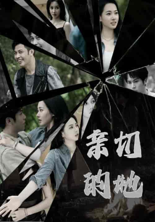 亲切的她（31集全）王洋＆韩璐 - 紫橙阁短剧