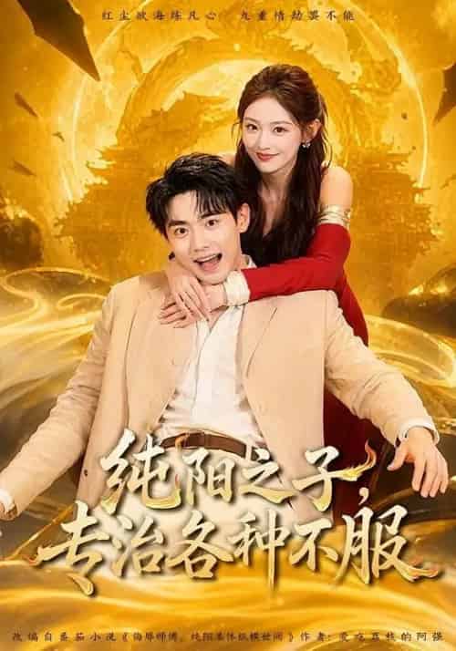 纯阳之子,专治各种不服(78集全)刘国豪&陈洁蕾-紫橙网创项目网