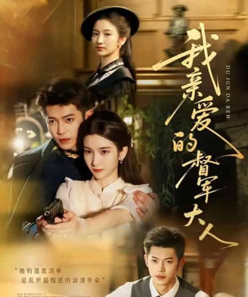 我亲爱的督军大人（77集）付妤舒＆李泉成 - 紫橙阁短剧