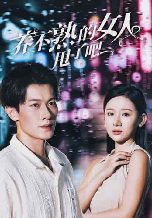 养不熟的女人甩了吧（40集全）叶天＆秦亦晴 - 紫橙阁短剧