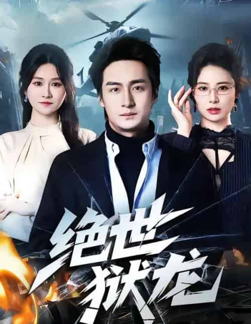 绝世狱龙（60集全）王家霖＆远霞-紫橙网创项目网