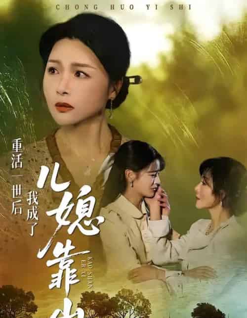 重活一世后我成了儿媳靠山(74集全)单樱杰&赵晶-紫橙网创项目网