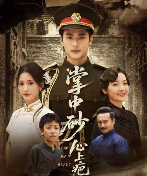 掌中砂心上疤＆踏平山河难见卿（56集全）秦远＆汪巧（小草莓） - 紫橙阁短剧