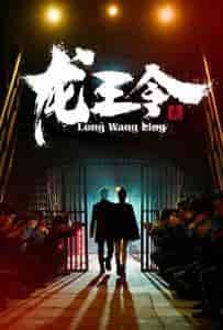 龙王令3＆龙王令之风云再起（95集） - 紫橙阁短剧