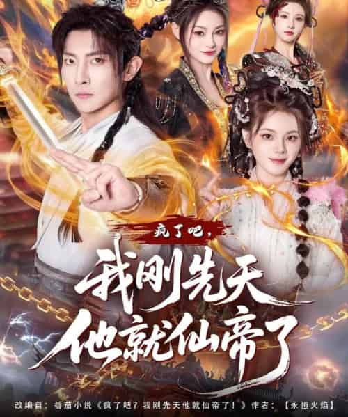 疯了吧，我刚先天他就仙帝了（80集全）王子铭＆塔瓦娜-紫橙网创项目网