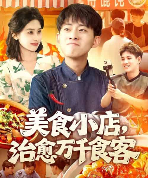 美食小店，治愈万千食客（92集）周航健＆原泽曦 - 紫橙阁短剧