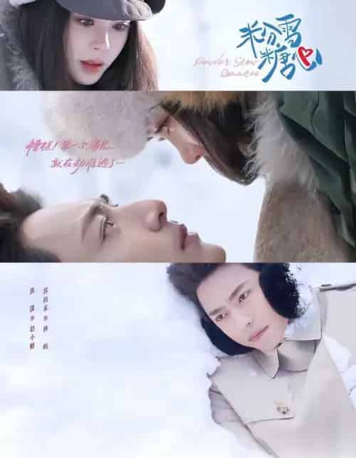 粉雪糖心（55集全）苏袀禾＆洪潇-紫橙网创项目网